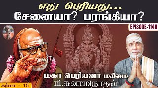 எது பெரியது... சேனையா? பரங்கியா? கர்மா - 15 | மகா பெரியவா மகிமை - 1148 | P Swaminathan