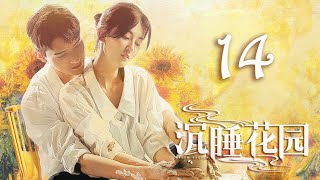 [ENG SUB] Dream Garden EP14 | Starring: Gong Jun, Qiao Xin | 沉睡花园 14