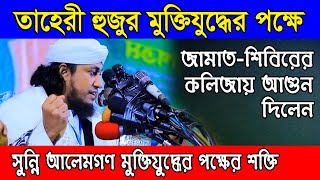 তাহেরী হুজুর জামায়াত-শিবিরের মাথা নষ্ট করে দিলেন।