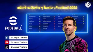 อธิบายความหมายของค่าพลังนักเตะในเกมส์ eFootball2023