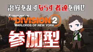 Division2参加型「みんなと一緒に遊びたい」ライブ配信