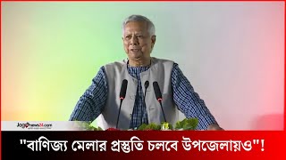 এখন আর দেশ-দুনিয়ার সীমারেখা নেই: প্রধান উপদেষ্টা | Chief Advisor | Dr Muhammad Yunus || Jago News