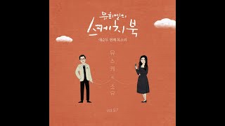 [Vol.97] 유희열의 스케치북 : 예순 두번째 목소리 '유스케 X 소유'-이럴 거면(2021.05.22.)