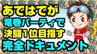 【ジャンプチヒーローズ】あではでが竜巻パーティで決闘優勝するまでを追い続けた完全密着ドキュメント(英雄氣泡）