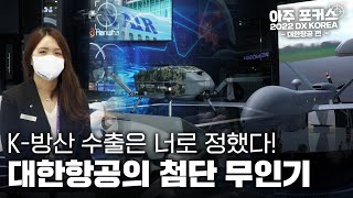 [아주 포커스] 방산 수출을 선도하는 대한항공의 첨단 무인기｜2022 DX KOREA