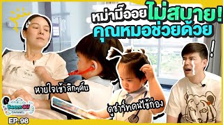 มามี้ไม่สบายคุณหมอช่วยทีครับ | BeamOil Family | EP. 98