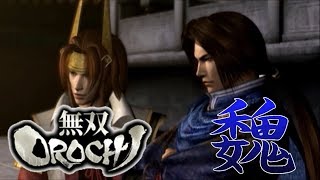 【無双OROCHI Z】イベントムービー 魏の章