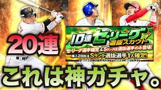 【プロスピA】超神ガチャ！強力選手GETのチャンス！セリーグ選抜ガチャ20連！【プロ野球スピリッツA】#148