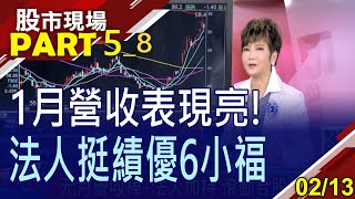 【元月營收棒+法人加持 滾動台股投資浪潮?2/20室內脫口罩 解封股再添利多?生技好到沒話說!】20230213(第5/8段)股市現場*曾鐘玉(李蜀芳)