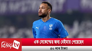 এক সেকেন্ডের জন্য নেইমার পেয়েছেন ৫০ লাখ টাকা! Neymar | Bijoy TV