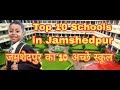 Top 10 schools in Jamshedpur l Jamshedpur 10 best schools