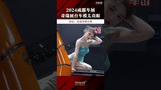 2024成都车展，奇瑞展台车模太亮眼