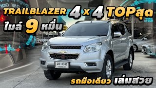 รีวิว Chevrolette Trailblazer 2.8 LTZ 2013 4*4 ท็อปสุด รถมือเดียว ออกห้างป้ายแดง ไมล์ 9 หมื่นแท้