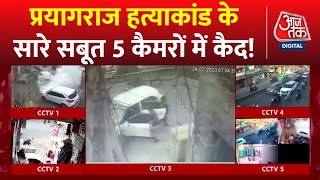 Umesh Pal Murder Case: Prayagraj हत्याकांड... CCTV में सबूत!, क्या यूपी पुलिस का डर हुआ खत्म?