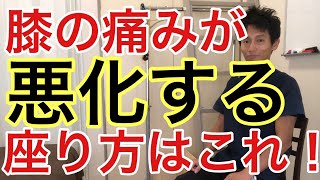 【成田市　変形性膝関節症】絶対にやってはいけない膝を悪化させる座り方はこれ！