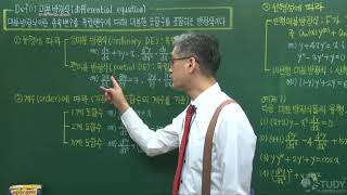 공업수학/공대수학/공학수학/인강/강의 - 미분방정식의 개요 - 1