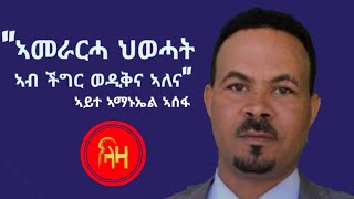 ኣመራርሓ ህወሓት ኣብ ችግር ወዲቕና ኣለና  - ኣይተ ኣማኑኤል ኣሰፋ - #ላዛትግርኛ