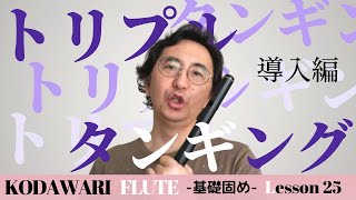 「トリプルタンギングの導入」〜基礎固め編〜Lesson 25　タッキーせんせいの　こだわりフルート塾