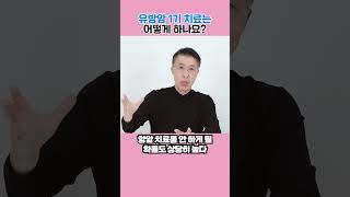 유방암 1기 치료는 어떻게 하나요??