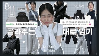 ENG/日本語) [윗배]❕구독자 추천 콘텐츠❕동생이 골라주는 대로 입기🖤 무채색 일주일 코디🖤 데일리 룩북, 옷 추천, OOTD VLOG | What I wear in a week