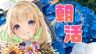 【初見さん歓迎｜朝活】名前を呼んでみんなに「おはよう」「いってらっしゃい」エール送る配信【6/3(月)】