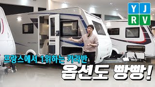 프랑스에서 온 개성 넘치는 패밀리 카라반 'Caravelair Artica 586 Family'