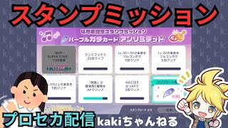 【スタンプミッション】風邪引いたし、パソコンは故障中だけど、やらなくちゃ！【プロセカ】