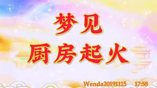 卢台长开示： 梦见厨房起火Wenda20191115   17:58