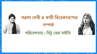 স্বামী বিবেকানন্দ ও সরলা দেবীর সম্পর্ক | ঠাকুর বাড়ি ও বেলুড় মঠ | ঠাকুর বাড়ির ঝরাপাতা সরলা দেবী |