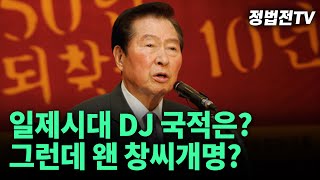 일제시대 DJ 국적은? 그런데 왠 창씨개명?