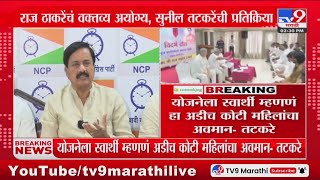 Sunil Tatkare | लाडकी बहीण योजनेवर राज ठाकरेंची टीका अयोग्य - तटकरे