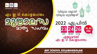 DAY 3 മുജാലസ മാതൃസംഗമം - ഇസ് ലാമിക് ചെയർ എം.ഇ.ടി കൊളമംഗലം