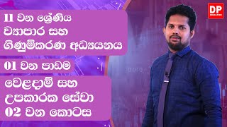 1 වන පාඩම | වෙළදාම් සහ උපකාරක සේවා - 2 වන කොටස | ව්‍යාපාර සහ ගිණුම්කරණ අධ්‍යයනය | 11 වන ශ්‍රේණිය