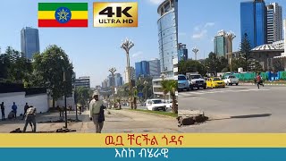 ከውቢቷ ቸርችል ጎዳና እስከ ብሄራዊ , 🇪🇹 Addis Ababa walking Tour 2024 , Ethiopia [4K]