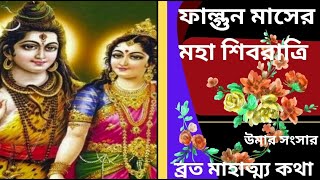 মহা শিবরাত্রি ব্রত কথা Maha Shivratri Brato Katha in bengali 2024 শিবরাত্রি পূজা ব্রত মাহাত্ম্য কথা