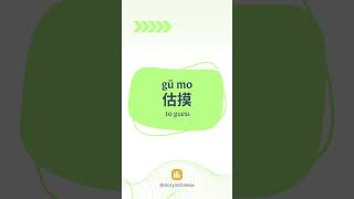 听故事学中文 podcast: how to say “to guess\