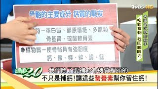 你知道這樣吃會加速鈣質流失？「補鈣時辰這樣吃」抗骨鬆讓你不再做白工！健康2.0