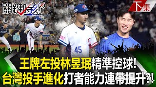 Ace left-handed pitcher Lin Yu-Min excels not only in breaking balls but also in precise control!?