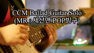 CCM Ballad Guitar Solo / CCM 발라드 기타 솔로 커버