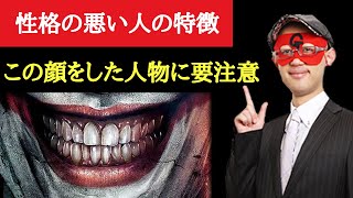 【ゲッターズ飯田】この顔をした人物には要注意して下さい！あなたは狙われてます…性格の悪い人の特徴