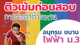 ติววิทย์ ม.3 | การต่อตัวต้านทานเเบบอนุกรมเเละเเบบขนาน | ไฟฟ้า ม.3