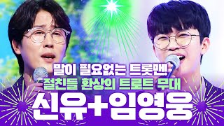 말이 필요 없는 트롯맨! 신유X임영웅 환상의트로트무대 #절친 #신유 #임영웅