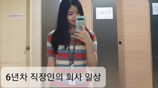 VLOG | 6년차 직장인의 회사 일상