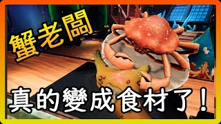 【黑樂VR】 殭屍廚房 - 🦀蟹老闆🦀 你也有今天阿，老蟹!!