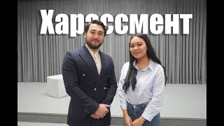 Сұқбат. Тақырыбы: Харассмент