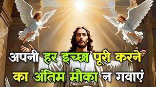 ✅ अपनी हर इच्छा पूरी करने का अंतिम मौका न गवाएं  🌠 Today universe Message #godmessage #universe