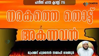 NARAKATHE THOTTU AKANNAVAN | HADEES CLASS 715 | നരകത്തെ തൊട്ട് അകന്നവൻ | ഹദീസ് ക്ലാസ്സ് 715