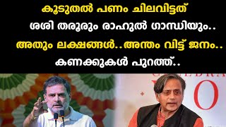 കൂടുതൽ പണം ചിലവിട്ടത് ശശി തരൂരും രാഹുൽ ഗാന്ധിയും..അതും ലക്ഷങ്ങൾ..അന്തം വിട്ട് ജനം..കണക്കു | congress