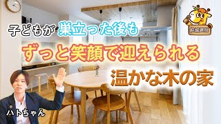 【ルームツアー】2階建て/34坪　子どもが巣立った後もずっと笑顔で迎えられる温かな木の家