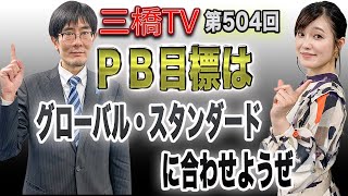 ＰＢ目標はグローバル・スタンダードに合わせようぜ[三橋TV第504回]三橋貴明・saya